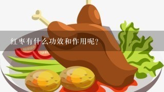 红枣有什么功效和作用呢？