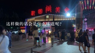 这样做的话会是什么味道呢？