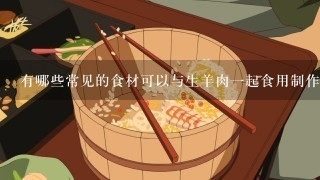 有哪些常见的食材可以与生羊肉一起食用制作美食佳品？