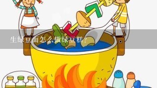 生绿豆面怎么做绿豆糕？