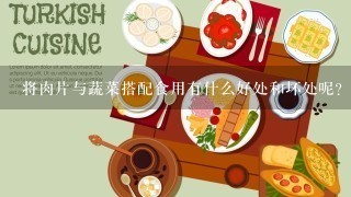 将肉片与蔬菜搭配食用有什么好处和坏处呢