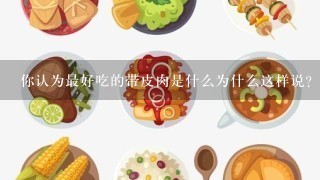 你认为最好吃的带皮肉是什么为什么这样说？