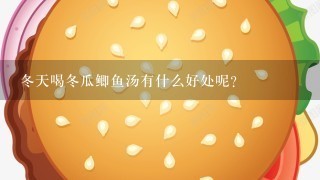 冬天喝冬瓜鲫鱼汤有什么好处呢？