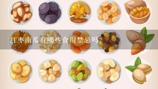 红枣南瓜有哪些食用禁忌吗