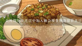 众所周知在烹饪中加入糖会使食物变甜在烹饪小炒牛肉丝时加入糖会有什么后果