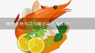 哪些食物可以与橘子汁一起搭配