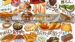 烹饪时使用的主要调料是哪些