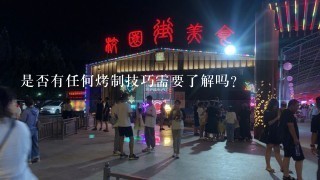 是否有任何烤制技巧需要了解吗？