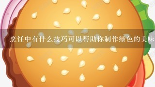 烹饪中有什么技巧可以帮助你制作绿色的美味的番茄酱吗