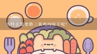 为什么需要将三黄鸡肉晾干呢