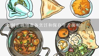 如何正确地准备烹饪和保存牛舌菌呢？