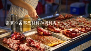 需要准备哪些材料和调料呢？