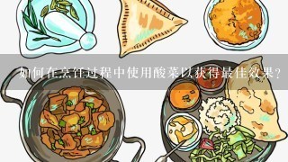 如何在烹饪过程中使用酸菜以获得最佳效果