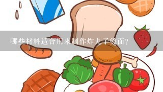 哪些材料适合用来制作炸丸子烫面