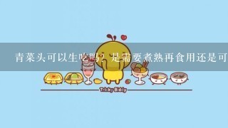 青菜头可以生吃吗？是需要煮熟再食用还是可以直接食用呢？