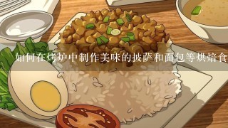 如何在烤炉中制作美味的披萨和面包等烘焙食品呢