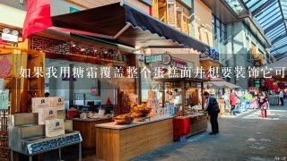 如果我用糖霜覆盖整个蛋糕面并想要装饰它可以使用哪些工具来帮助你完成这个任务？