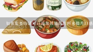 如果需要的话可以添加其他的佐料来提升口感吗