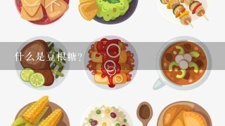 什么是豆根糖？