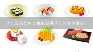 孕妇柴鸡如何食用能促进孕妇的身体健康