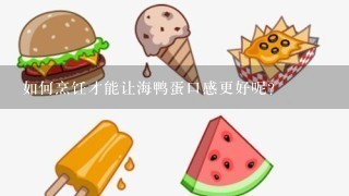 如何烹饪才能让海鸭蛋口感更好呢？