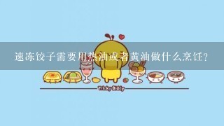 速冻饺子需要用热油或者黄油做什么烹饪