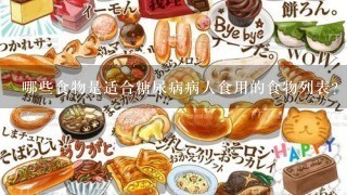 哪些食物是适合糖尿病病人食用的食物列表？