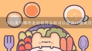 小白菜与哪些食材相得益彰可以提高口感或营养含量？