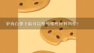 驴肉白萝卜陷可以使用哪些材料制作