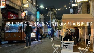 使用哪些面包可以作为馅料加入到面包派里面吗