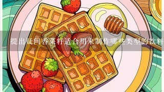 提出疑问香菜籽适合用来制作哪些类型的饮料或食品