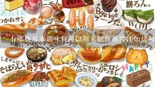 有哪些基本调味料可以用来制作蘸酱汁如盐和黑胡椒？