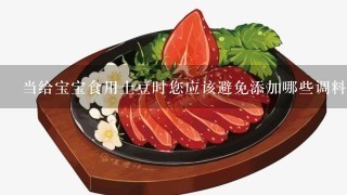 当给宝宝食用土豆时您应该避免添加哪些调料或配料