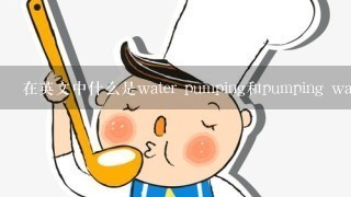 在英文中什么是water