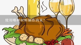 使用哪种材料制作肉末？