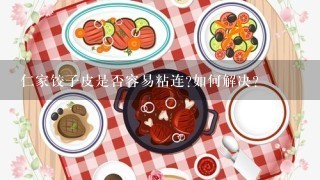 仁家饺子皮是否容易粘连如何解决