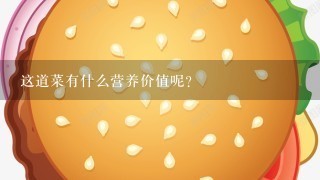 这道菜有什么营养价值呢