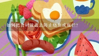 如何把食材放进去防止烧焦或腐烂