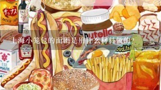 上海小笼包的面团是用什么材料做的？