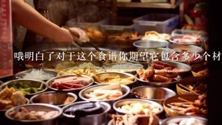 哦明白了对于这个食谱你期望它包含多少个材料列表呢