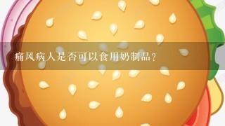 痛风病人是否可以食用奶制品