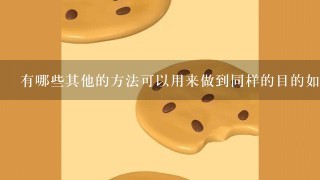 有哪些其他的方法可以用来做到同样的目的如醋或柠檬汁？