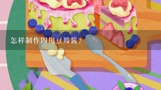 怎样制作四川豆瓣酱