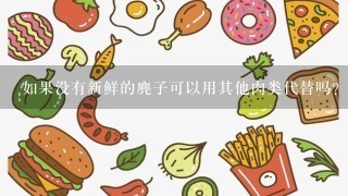 如果没有新鲜的麂子可以用其他肉类代替吗？