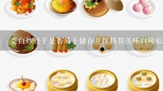 茭白炒豆干是否易于储存并保持其美味口味长时间内不变