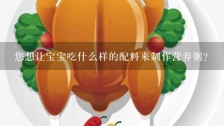 您想让宝宝吃什么样的配料来制作营养粥