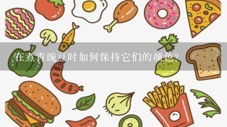 在煮青豌豆时如何保持它们的颜色？