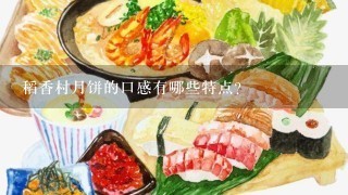 稻香村月饼的口感有哪些特点