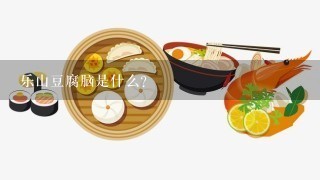 乐山豆腐脑是什么