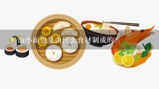 奶油小面包是由什么食材制成的